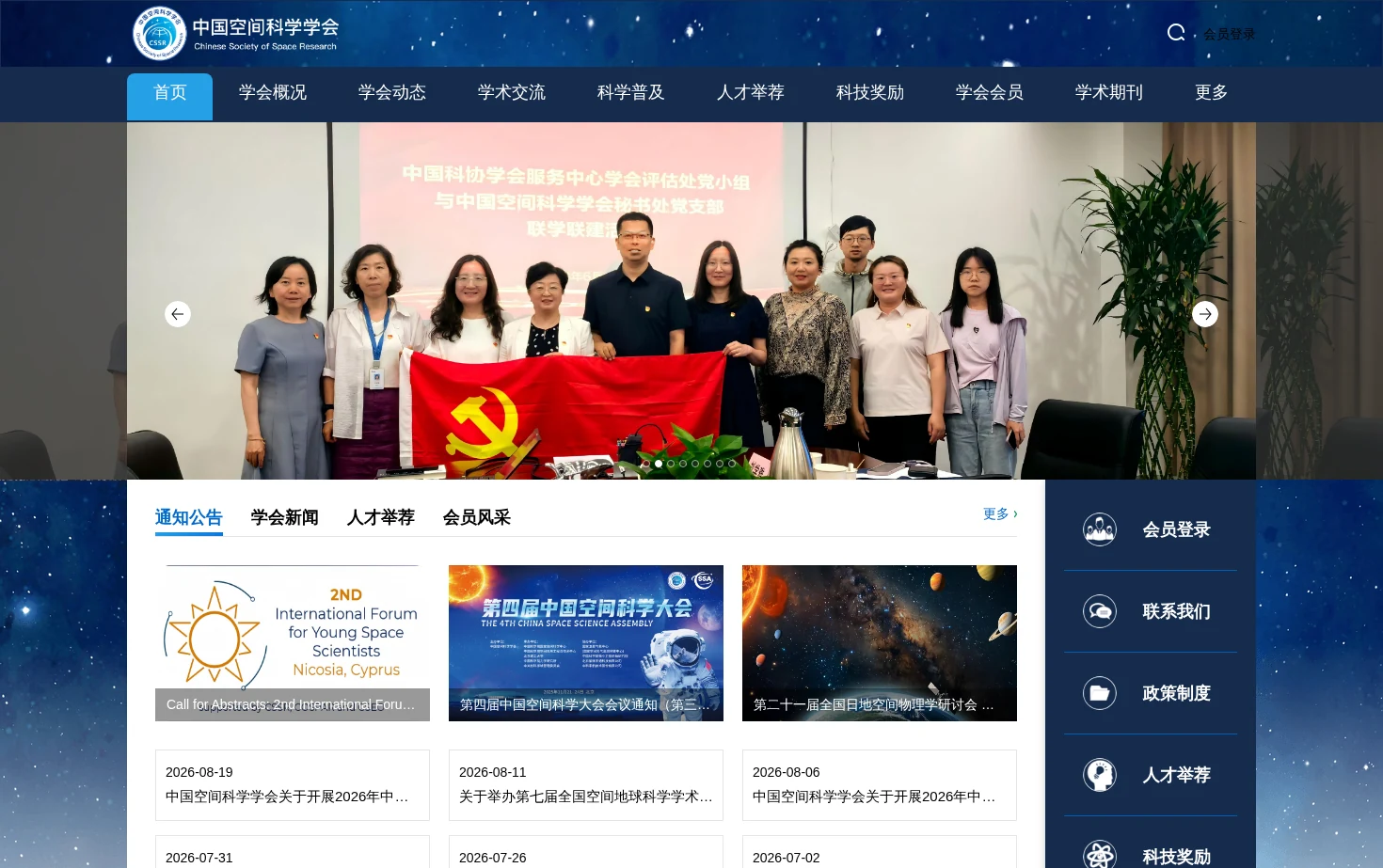 中国空间科学学会 页面快照